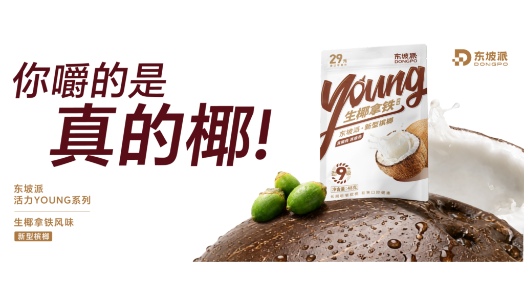 东坡派Young生椰拿铁是什么？真实椰肉、复合胶基与多层风味的产品设计新闻封面